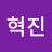 @hyeokjin97