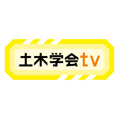 土木学会tv / JSCEtv
