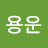 @윤용운-t7j