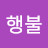 @행불-q8w