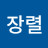 @강장렬