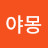 @신야몽