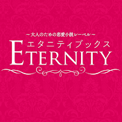 エタニティブックス公式