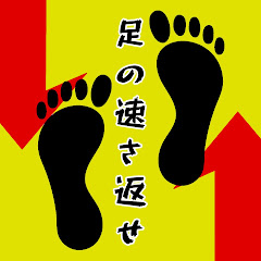 足の速さ返せアイコン画像