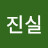 @김진실-j4o