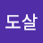 @문도살