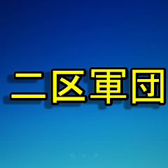 二区軍団
