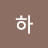 @하하하-u7t2p
