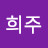 @이희주-c4j