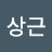 @이상근-v2q