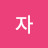 @열심자