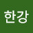 @한강-s6p
