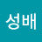 @박성배-e3b