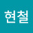 @김현철-d5m