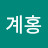 @이계홍-q6v