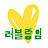 @러블랑임