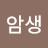 @한암생