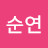 @김순연-c4i
