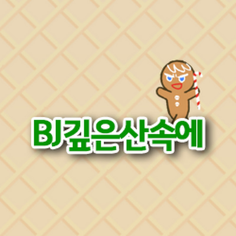 BJ깊은산속에 구 채널 140101-1004