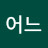 @어느멋찐날