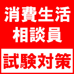 消費生活専門相談員 試験対策講座 勉強部屋アイコン画像