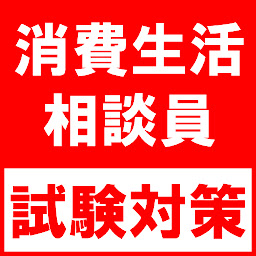 消費生活専門相談員 試験対策講座 勉強部屋