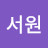 @김서원-l6d