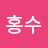 @김홍수-l9t