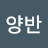 @여우양반