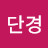 @임단경-t9v