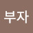 @욕망의부자