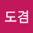 @유도겸-i2i