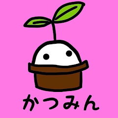 かつみん
