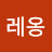 @레옹-o3h