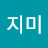 @지미로져스
