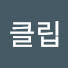 5b-rbQoifbE-channel-avatar-클립