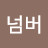 @넘버-q6o