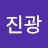 @진광-c9r