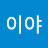 @이야-s1t