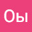 @ОыЛы-и8й