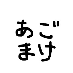 あごまけたろう