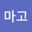 @피마고