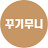 @꾸기무니