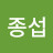 @황종섭-n1q
