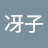 @外間冴子
