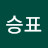 @홍승표-j3e