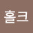 @홀크-9