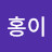 @홍이의별