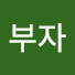9xUTNEfdiaA-channel-avatar-이부자