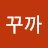 @꼬꾸까